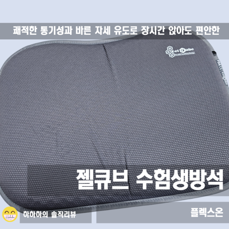  수험생방석 장시간 의자 젤홈시트 젤큐브 독서실방석
