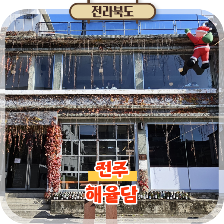  전주 한옥마을 맛집 해율담 데이트 코스 먹거리 추천