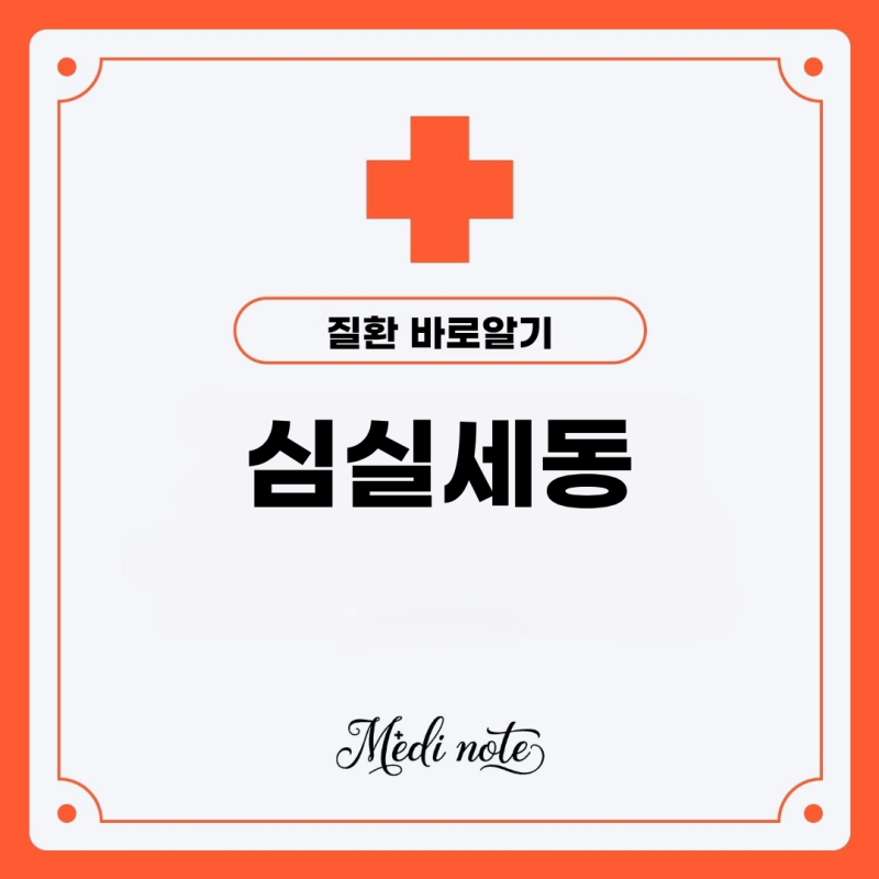 심실세동 심실빈맥 증상 총정리! 부정맥 원인부터 치료까지