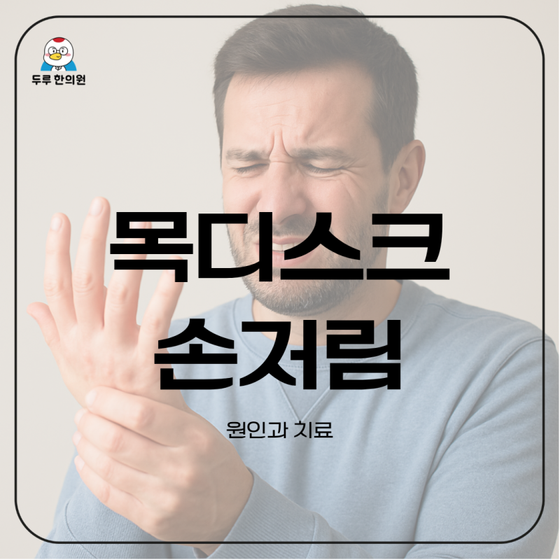 두통, 어지럼, 목뻐근함… 검사 정상인데 계속 불편하다면?원인은 목디스크일 수 있습니다.
