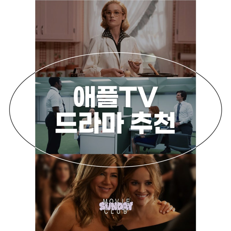 애플TV 추천 드라마 TOP3 직접보고 추천하는 미드 몰아보기