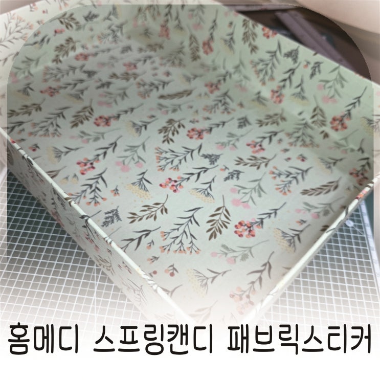  홈메디 스프링캔디 패브릭스티커 점보롤 화장품 정리상자 리폼