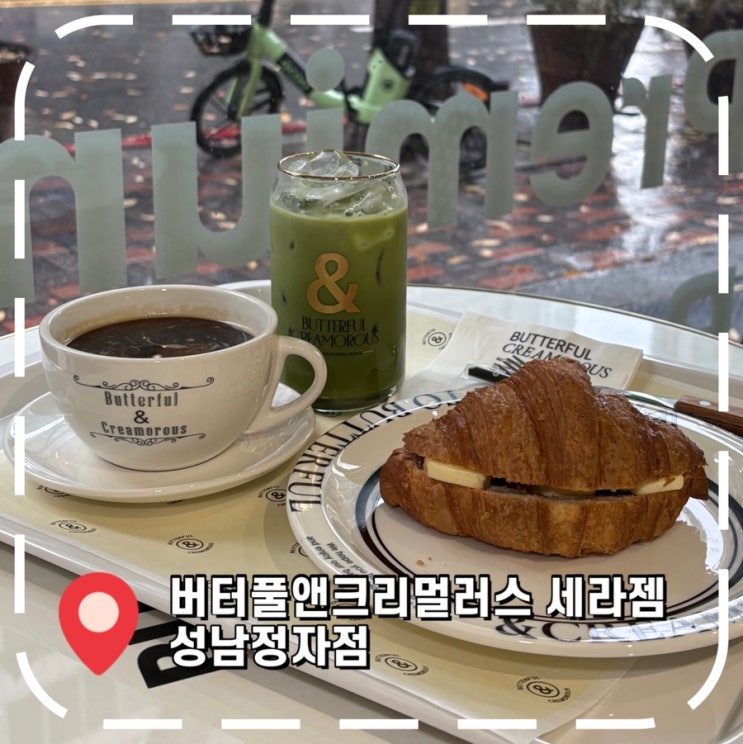  [정자동카페] 분위기 좋고 디저트 맛있는 베이커리 카페- ‘버터풀앤크리밀러스 세라젬 성남정자점’