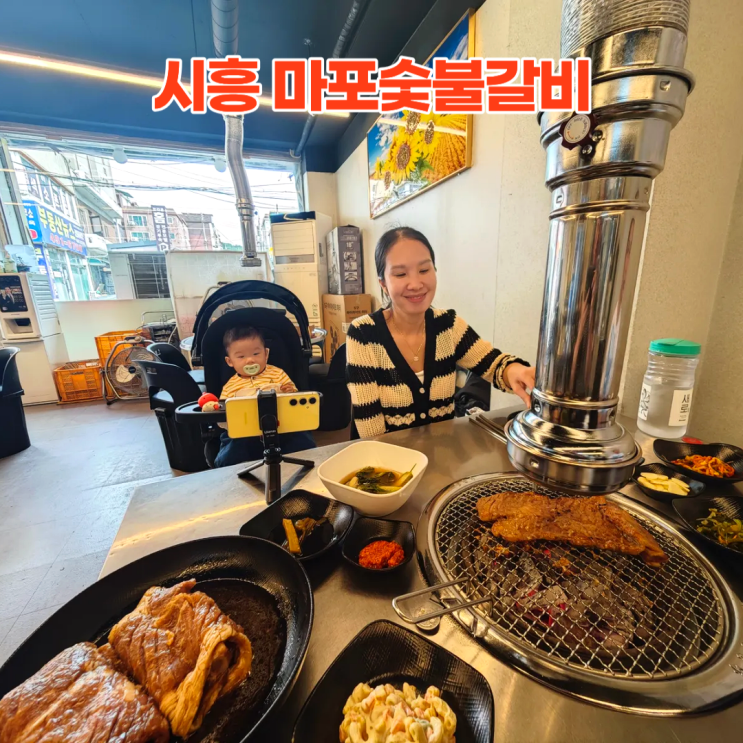 시흥 마포숯불갈비 거모동 숯불 돼지갈비 맛집