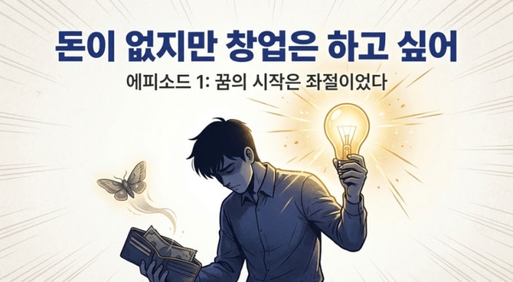  [청년 창업 웹툰] 돈은 없지만 창업은 하고 싶어(1화)