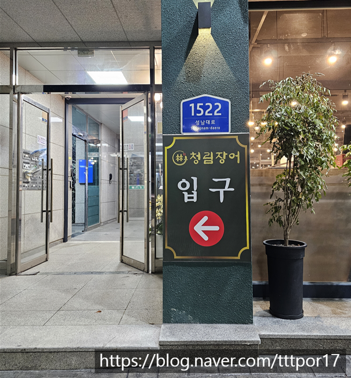 청림장어 복정점 사진 2
