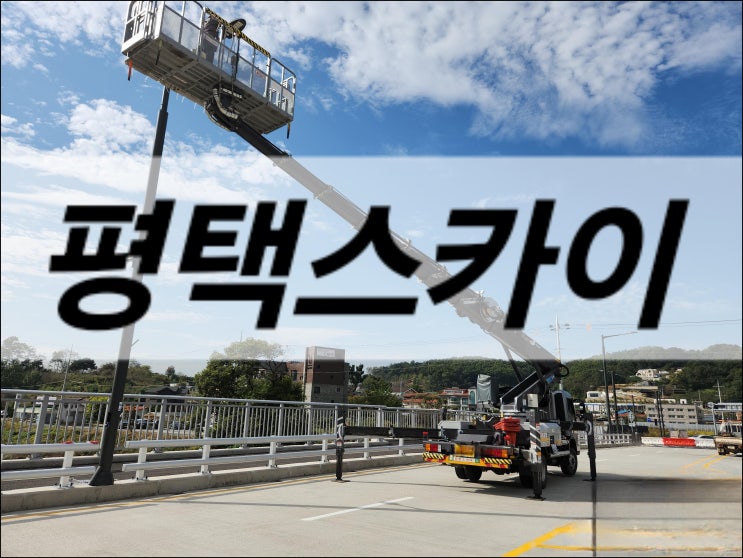  평택스카이차가 혁신을 이끄는 크레인 산업, 고덕스카이에서의 미래 기술 분석