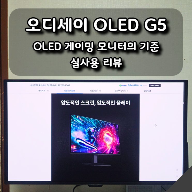  OLED 게이밍 모니터의 기준, 오디세이 OLED G5 실사용 리뷰
