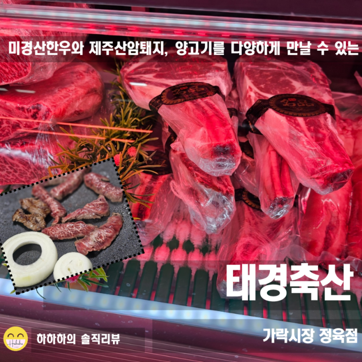  가락시장정육점 태경축산 미경산 한우와 한돈 항정살