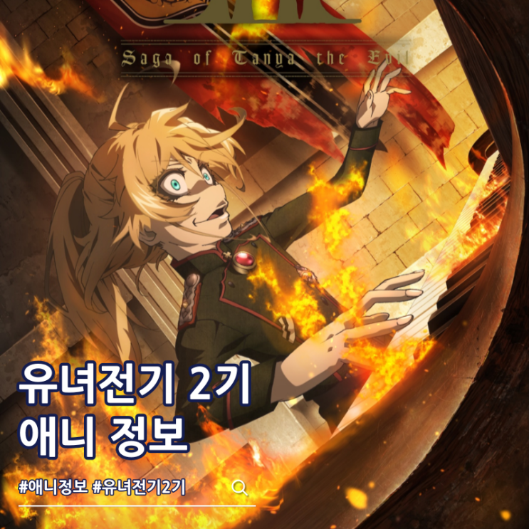  유녀전기 2기 비주얼 티저 예고편