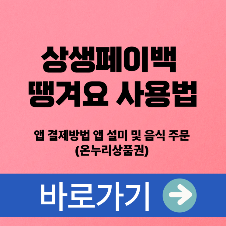  상생페이백 땡겨요 사용법 앱 결제방법 앱 설미 및 음식 주문 (온누리상품권)