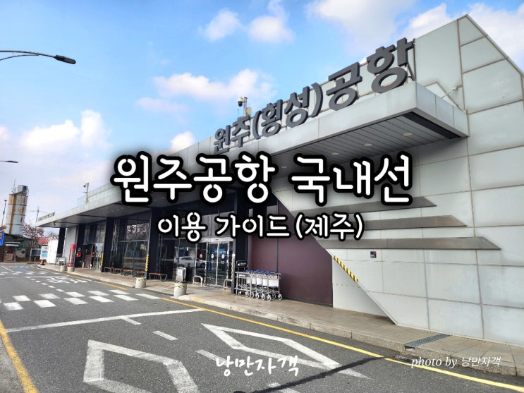  원주공항 국내선 제주도 시간표와 주차장·국제선 총정리