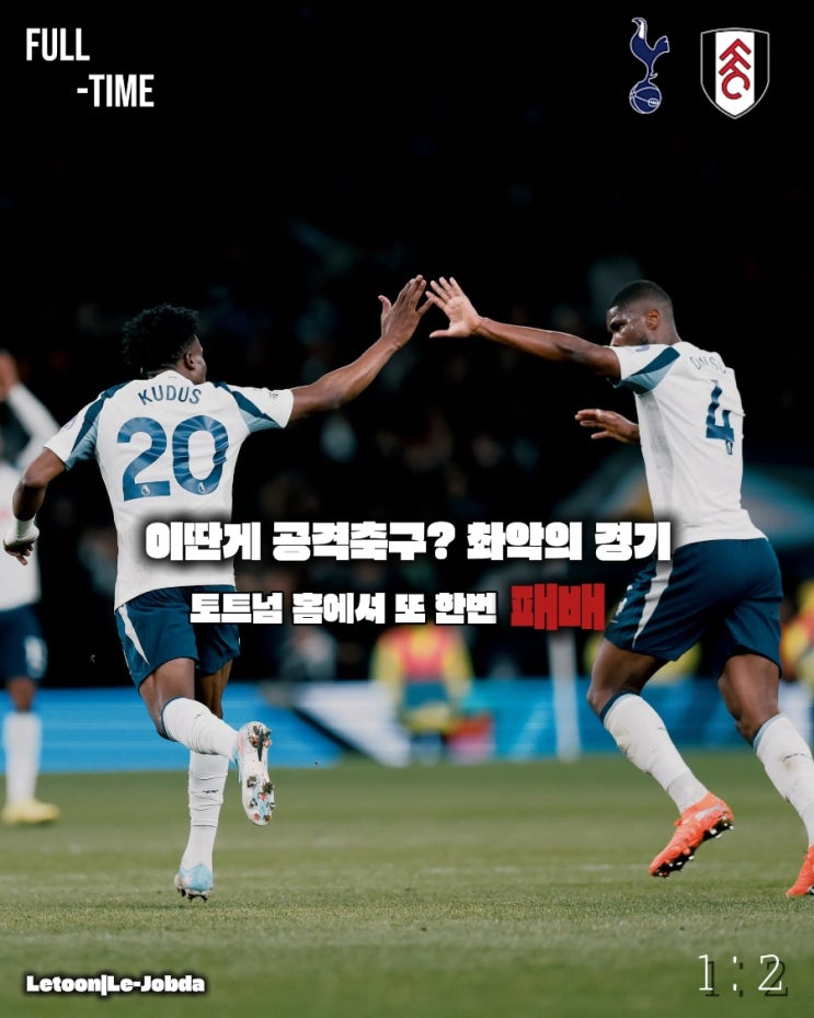 프리미어리그 13R <b>토트넘</b> vs <b>풀럼</b> 1:2 <b>패배</b>.. 홈에서 무너지는... 