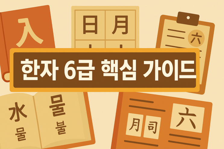 한자 6급 핵심 가이드