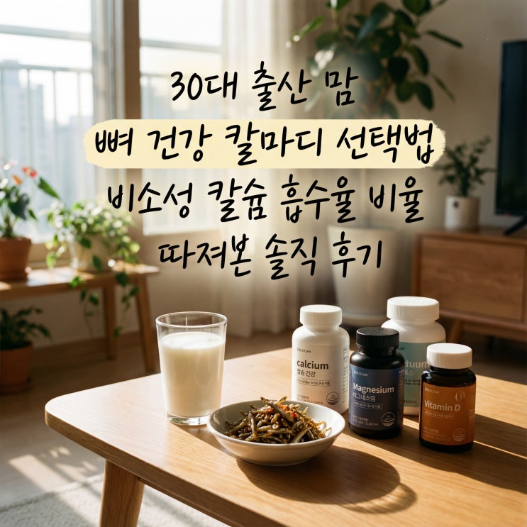 30대 출산 맘 뼈 건강 칼마디 선택법 비소성 칼슘 흡수율 비율 따져본 솔직 후기