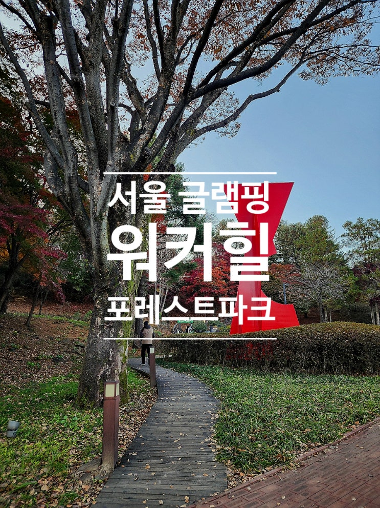  서울 호캉스 호텔 추천 워커힐 포레스트파크 글램핑 야영장
