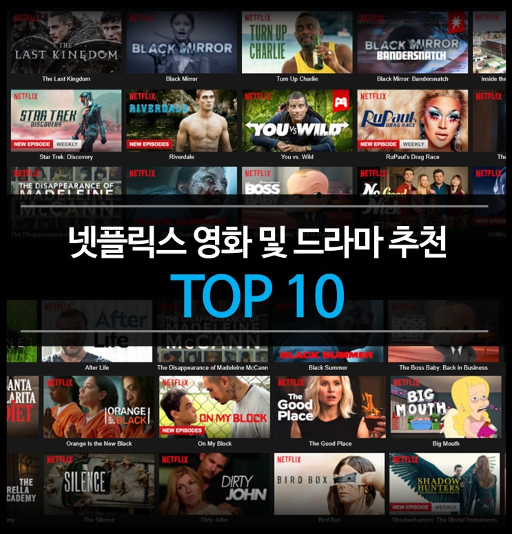  넷플릭스 영화 및 드라마 추천 순위 TOP 10