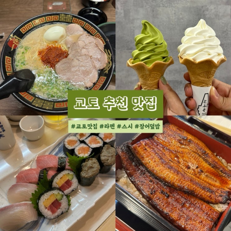  교토 내돈내산 맛집 추천(라멘, 스시, 장어덮밥, 말차 아이스크림)