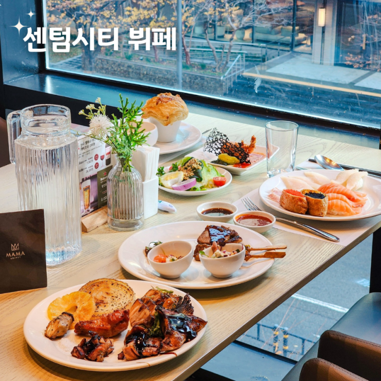  해운대 센텀시티 뷔페 단체 모임 맛집 센텀마마 뷔페