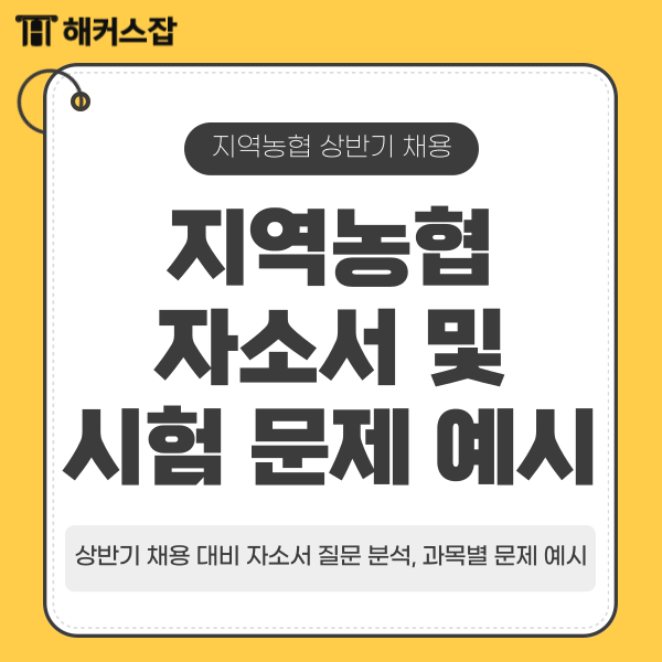  지역농협 상반기 채용 대비 자기소개서 질문 분석 및 시험 과목 별 문제예시