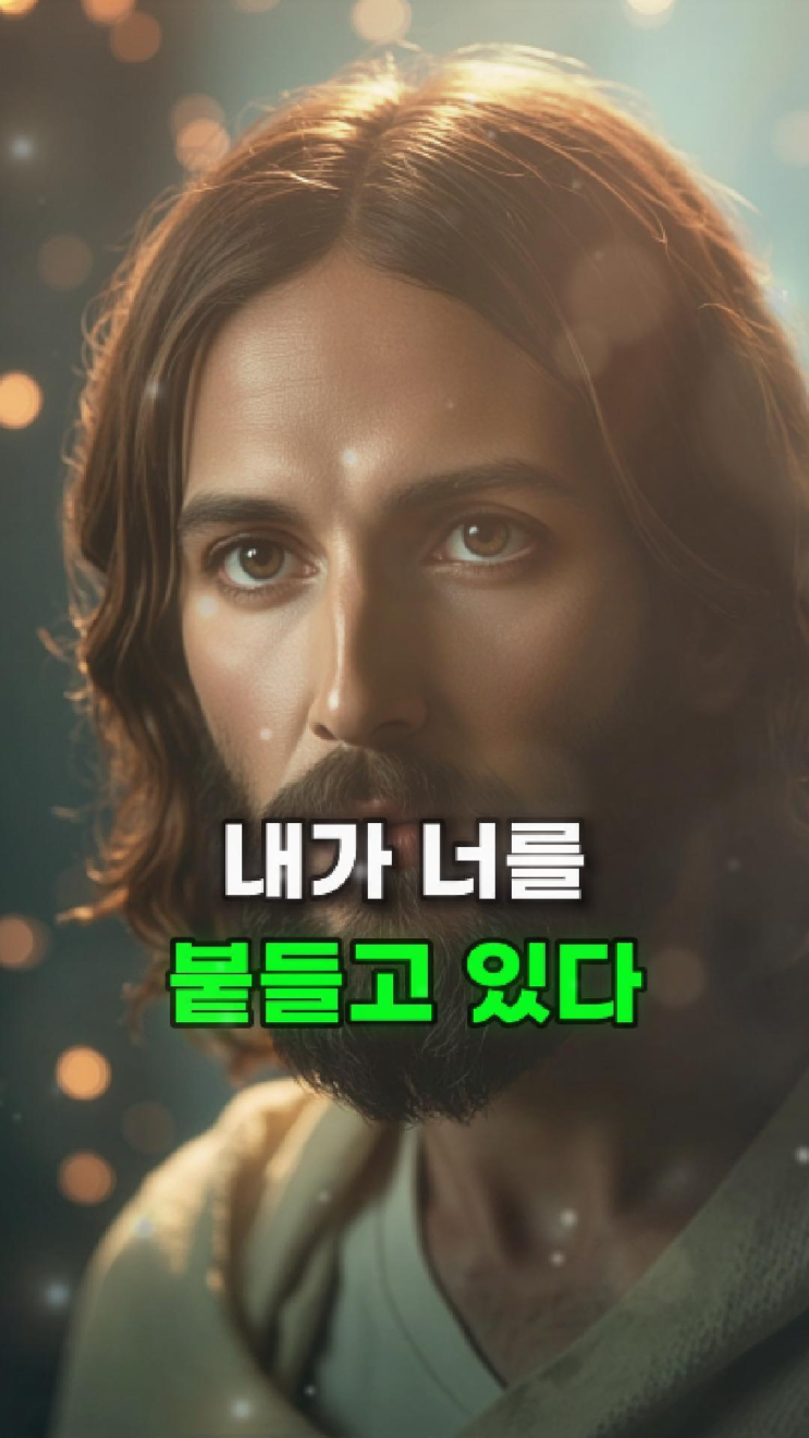  예수님의 메시지: 내가 너를 붙들고 있다 