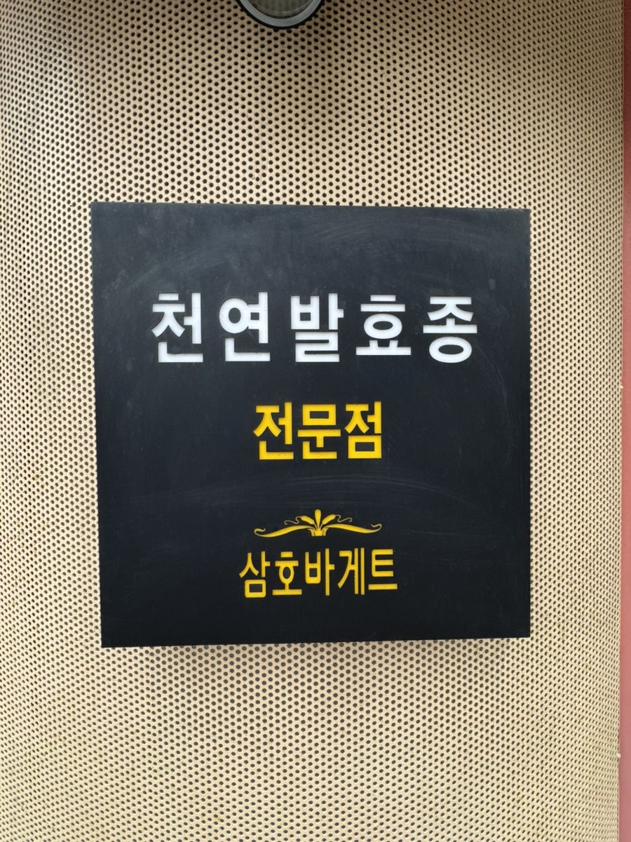 삼호바게트 사진 5