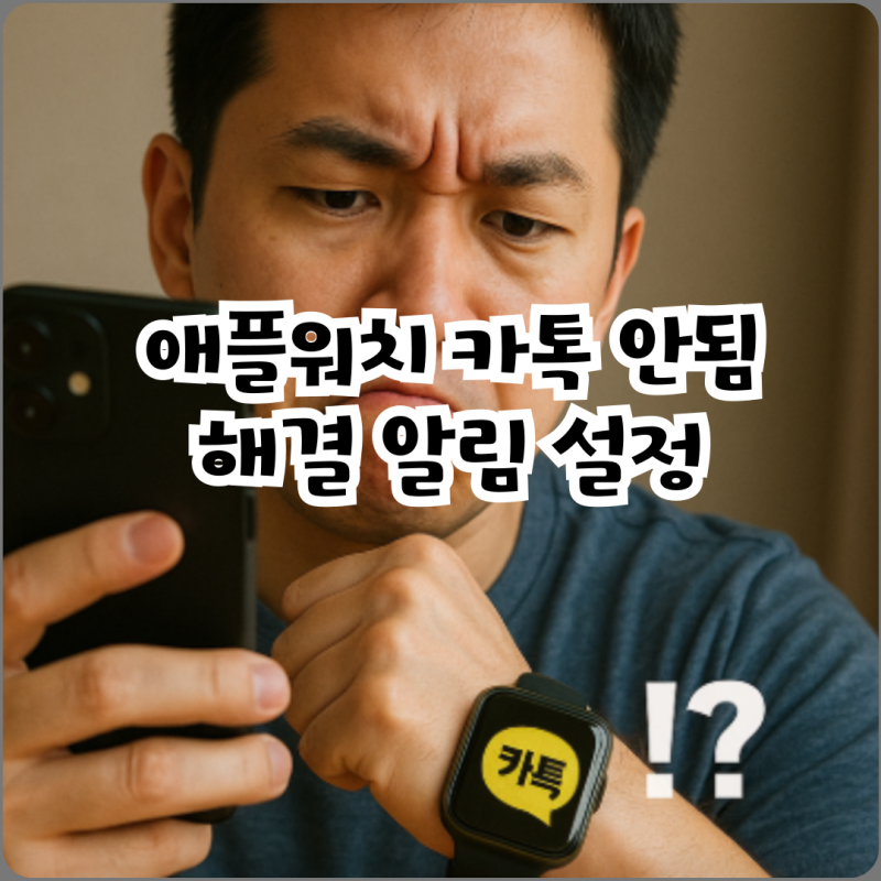 애플워치 카톡 안됨 해결 알림 설정