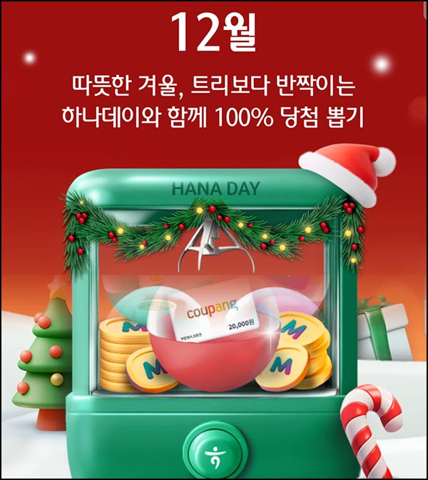  하나원큐 하나데이 12월 이벤트(랜덤 포인트 및 메가커피)즉당_12.01