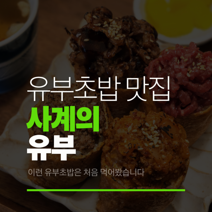  오창 사계의유부 대왕유부초밥 일식맛집 돈까스 먹어봤습니다
