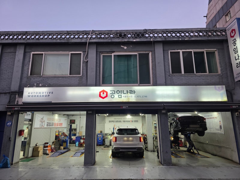 강동구 공임나라 서울암사점 예약 방문, 프리미엄 정밀점검 비용, 걸리는 시간 등