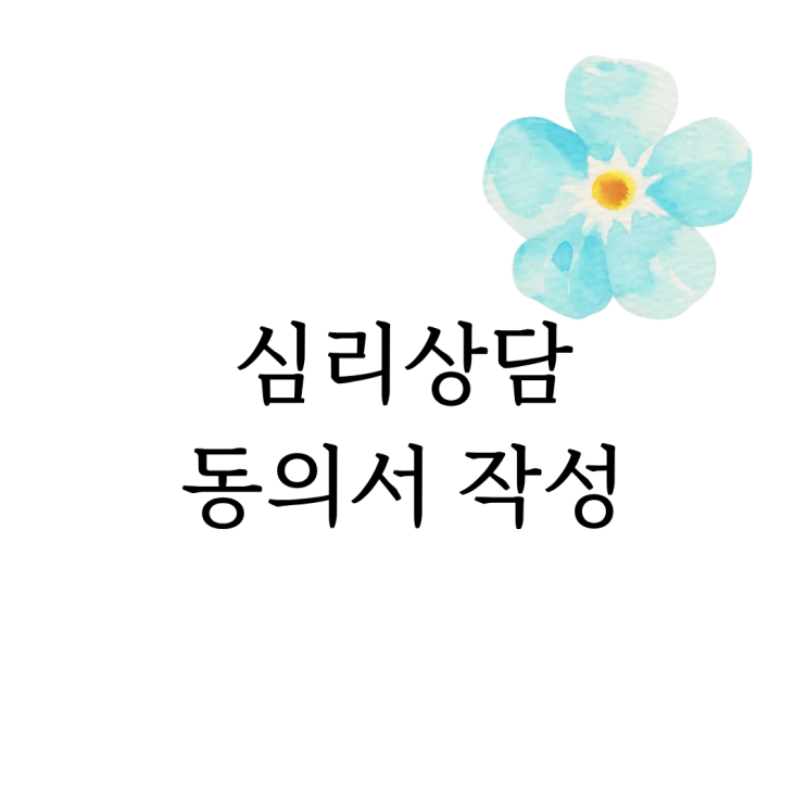  [광주상무지구 심리상담센터] 심리상담 동의서