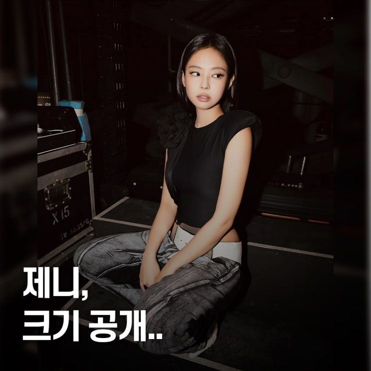  “너무 큰데..” 제니 세기말 왕벨트 패션, 왜 화제됐나
