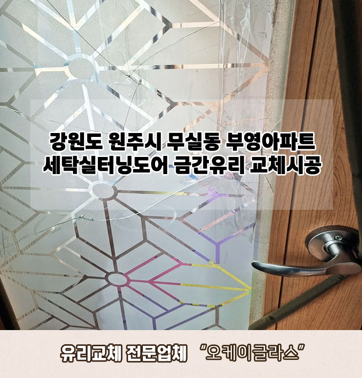  강원도 원주시무실동 부영아파트 세탁실터닝도어 금간유리교체 "오케이글라스" 시공