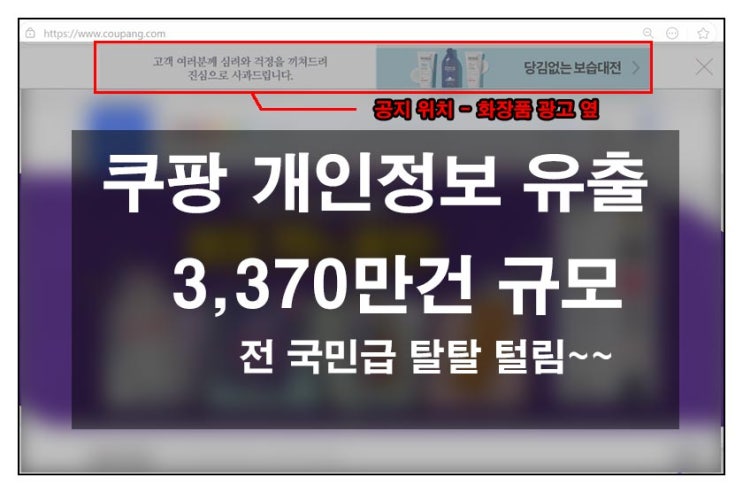  쿠팡 개인정보 유출 3,370만 건 규모...전 국민급!!