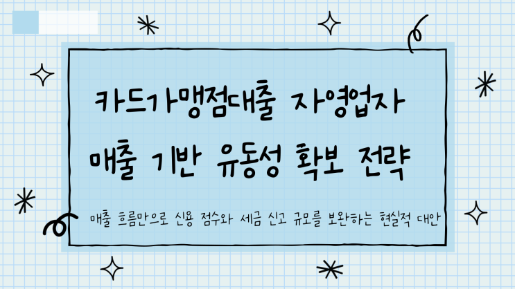  카드가맹점대출 자영업자 매출 기반 유동성 확보 전략