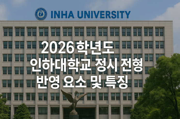  2026학년도 인하대학교 정시 전형 반영 요소 및 특징