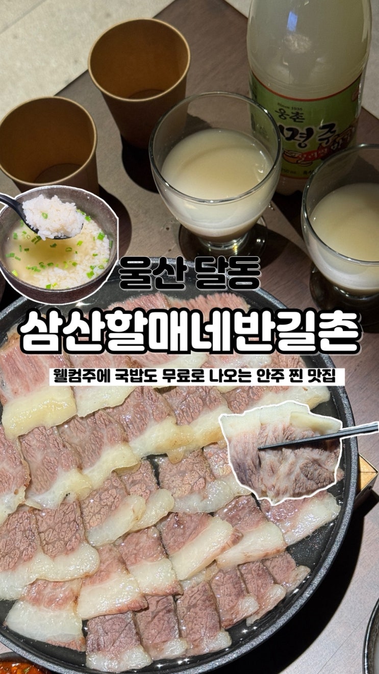  울산 유일 차돌수육와 낙지호롱이를 먹을 수 있는 달동 맛집 삼산할매네 반길촌