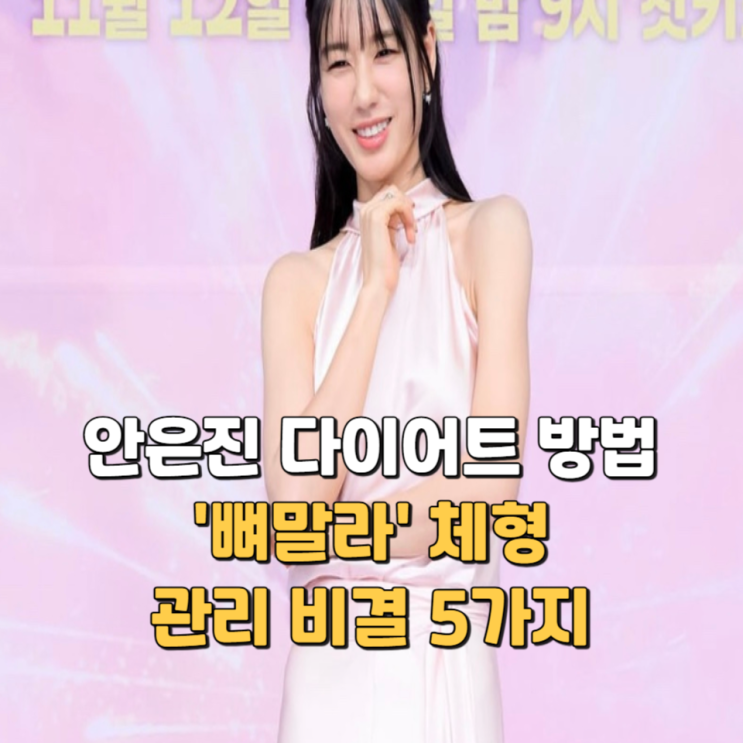  안은진 다이어트 방법, '뼈말라'  체형 관리 비결 5가지