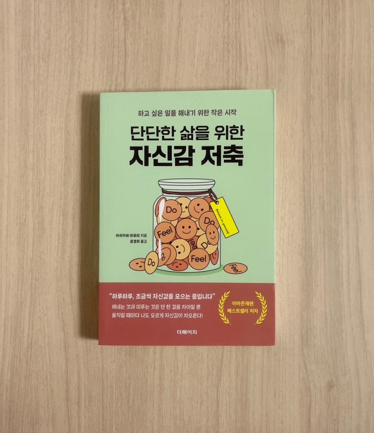  단단한 삶을 위한 자신감 저축 서평｜불안한 일상에 필요한 마음 근력 키우기
