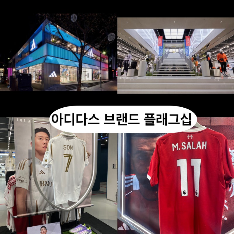 손흥민 LAFC 유니폼 구매 가능한곳, 축구 유니폼 마킹 가능한 아디다스 플래그십 방문기