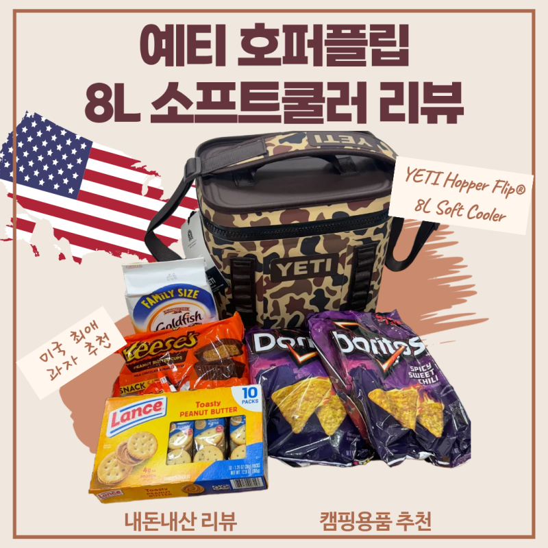 [캠핑 용품 리뷰] 예티 호퍼플립 소프트쿨러 8L & 미국 과자 추천