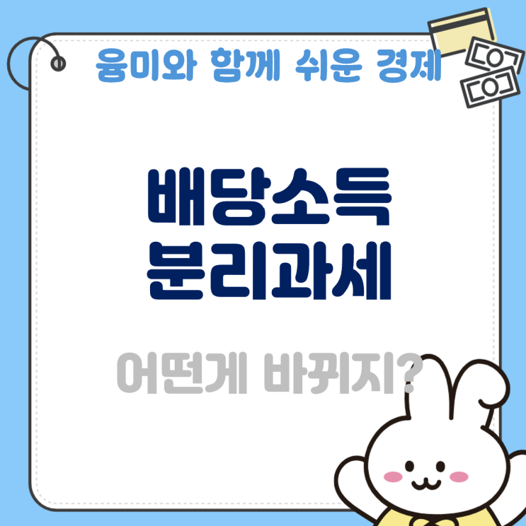  배당소득 분리과세 법안 25% 대상 기업 어떻게 되는 걸까?