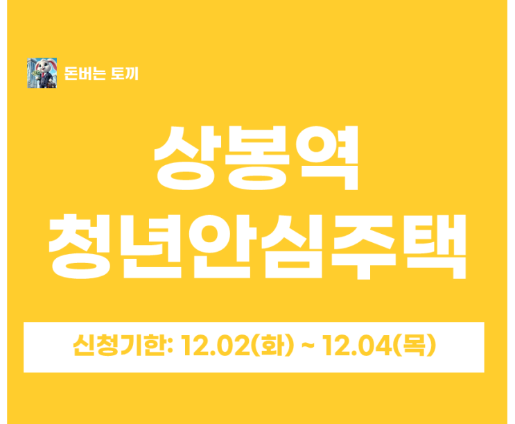  상봉역 청년안심주택 와이 센트럴시티 상봉 추가모집공고 살펴보기~!