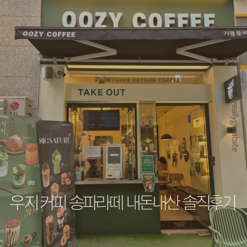 우지커피 송파라떼 신메뉴,딥라떼 비교 내돈내산 솔직 후기