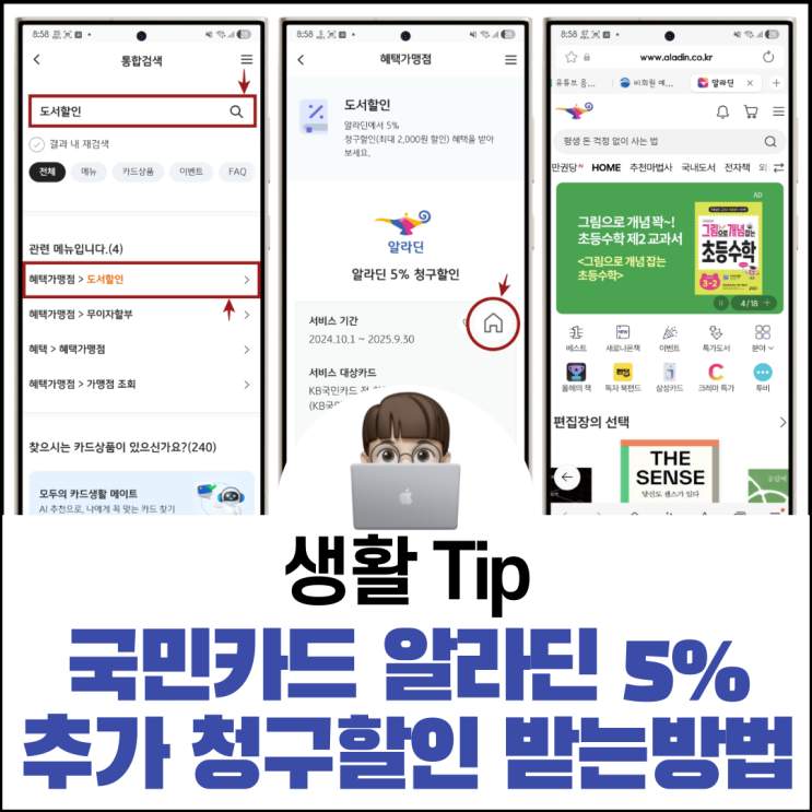  국민카드 알라딘 추가 청구 할인 5% 받는 방법