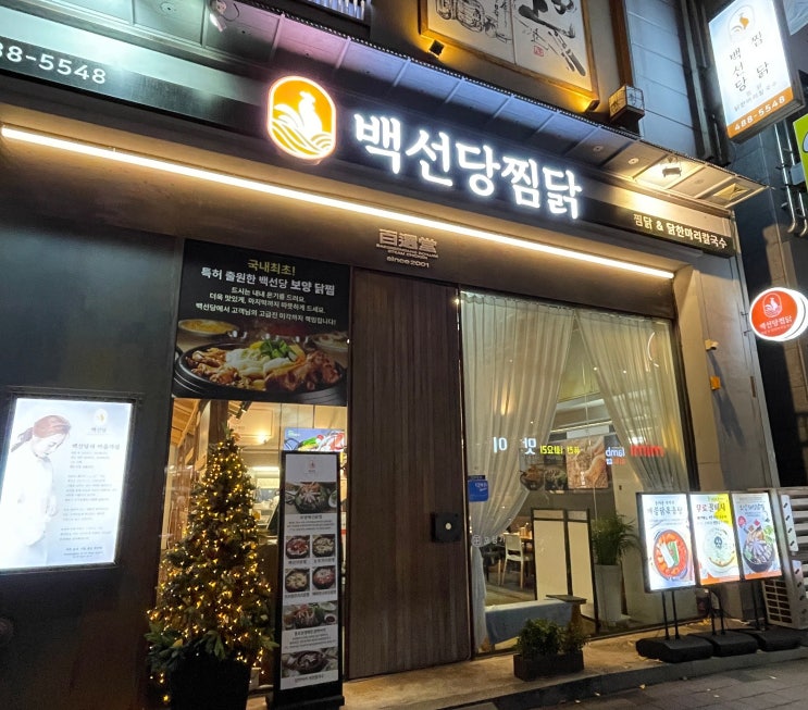  백선당찜닭 탄방본점 | 명인이 차려주는 대전가족모임 찜닭 맛집