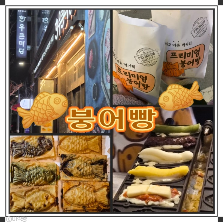  [ 붕어빵 ] 또 방문한 붕어빵 집 _ 특이한 붕어빵 맛집 ; 피자붕어빵, 크림치즈붕어빵, 초코붕어빵, 말차붕어빵