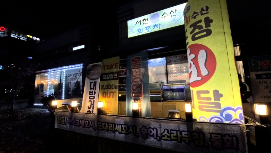 서천회수산 사진 1