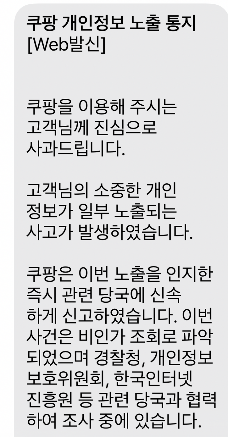 아니.. 쿠팡 그냥 안쓰고 탈퇴만 안 하고 있었는데 개인정보 털리다니.. 5개월 전이면 대충 SKT때 같이 터진 거잖아....쿠팡아 너 뭐해! (대비해야 할 것)