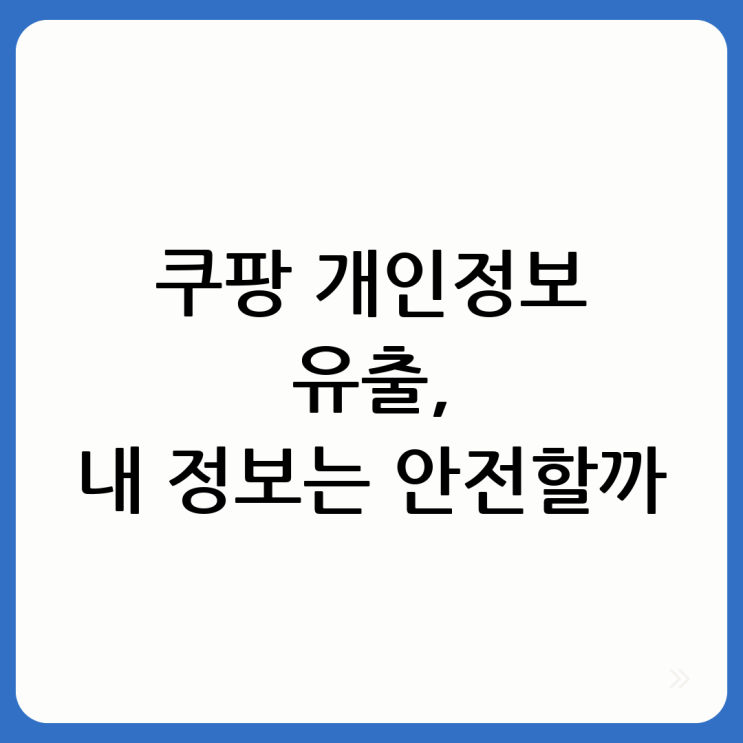 <b>쿠팡 개인정보 유출 사태</b> 완벽 정리